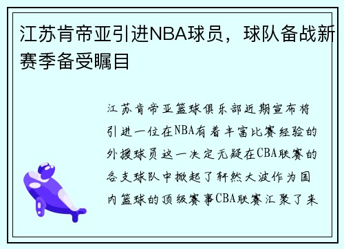 江苏肯帝亚引进NBA球员，球队备战新赛季备受瞩目