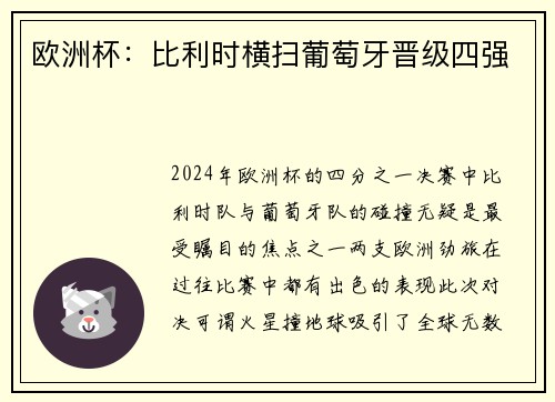 欧洲杯：比利时横扫葡萄牙晋级四强