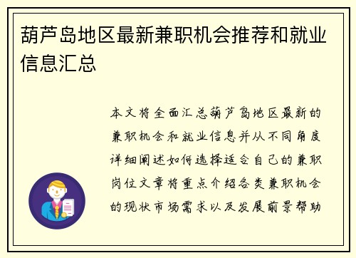 葫芦岛地区最新兼职机会推荐和就业信息汇总