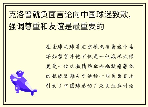 克洛普就负面言论向中国球迷致歉，强调尊重和友谊是最重要的