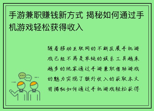 手游兼职赚钱新方式 揭秘如何通过手机游戏轻松获得收入