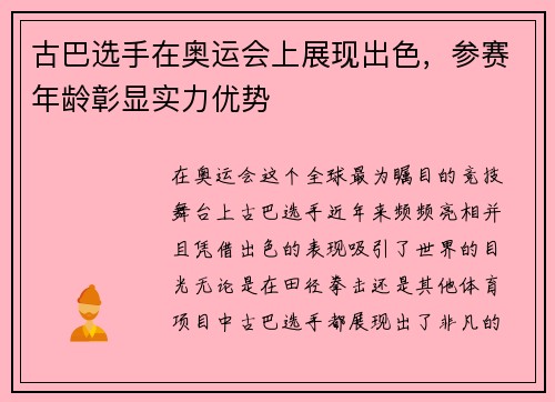 古巴选手在奥运会上展现出色，参赛年龄彰显实力优势