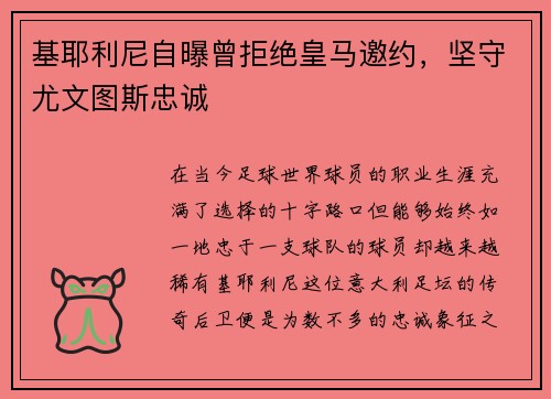 基耶利尼自曝曾拒绝皇马邀约，坚守尤文图斯忠诚