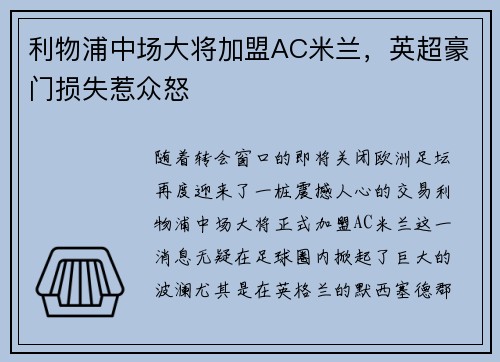 利物浦中场大将加盟AC米兰，英超豪门损失惹众怒