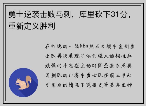 勇士逆袭击败马刺，库里砍下31分，重新定义胜利