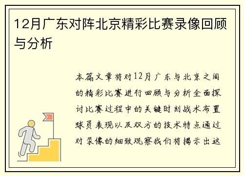 12月广东对阵北京精彩比赛录像回顾与分析