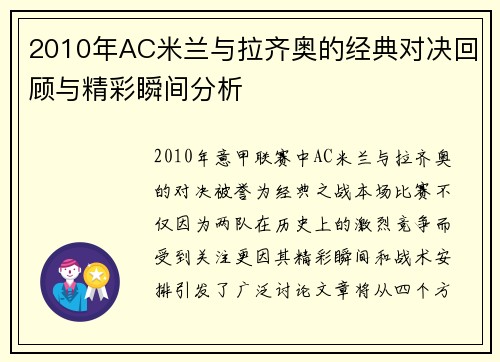2010年AC米兰与拉齐奥的经典对决回顾与精彩瞬间分析