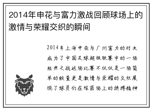 2014年申花与富力激战回顾球场上的激情与荣耀交织的瞬间