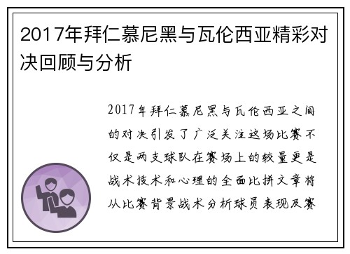 2017年拜仁慕尼黑与瓦伦西亚精彩对决回顾与分析