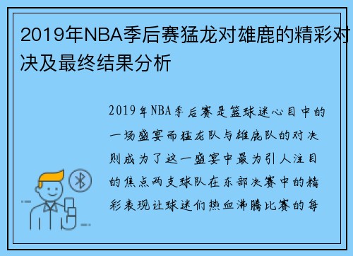 2019年NBA季后赛猛龙对雄鹿的精彩对决及最终结果分析