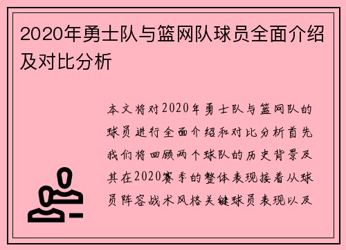 2020年勇士队与篮网队球员全面介绍及对比分析