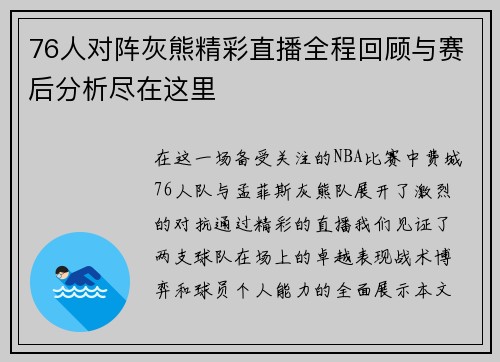76人对阵灰熊精彩直播全程回顾与赛后分析尽在这里