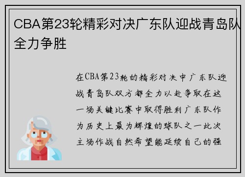 CBA第23轮精彩对决广东队迎战青岛队全力争胜