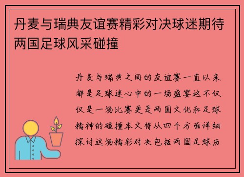 丹麦与瑞典友谊赛精彩对决球迷期待两国足球风采碰撞