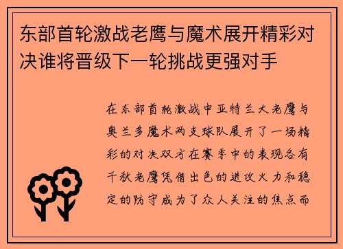 东部首轮激战老鹰与魔术展开精彩对决谁将晋级下一轮挑战更强对手