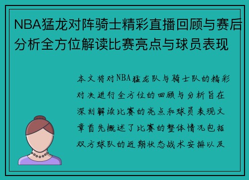 NBA猛龙对阵骑士精彩直播回顾与赛后分析全方位解读比赛亮点与球员表现