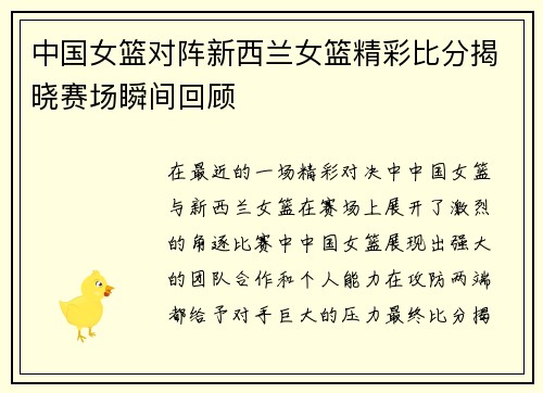 中国女篮对阵新西兰女篮精彩比分揭晓赛场瞬间回顾