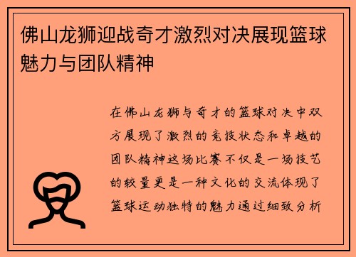 佛山龙狮迎战奇才激烈对决展现篮球魅力与团队精神