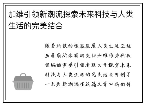 加维引领新潮流探索未来科技与人类生活的完美结合