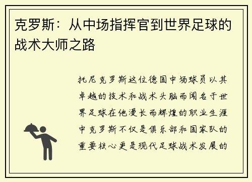 克罗斯：从中场指挥官到世界足球的战术大师之路
