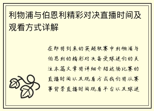 利物浦与伯恩利精彩对决直播时间及观看方式详解