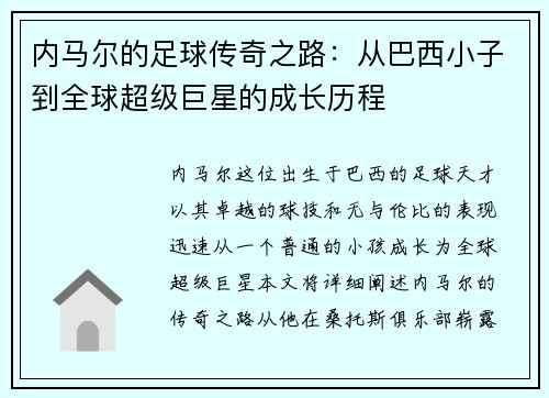 内马尔的足球传奇之路：从巴西小子到全球超级巨星的成长历程