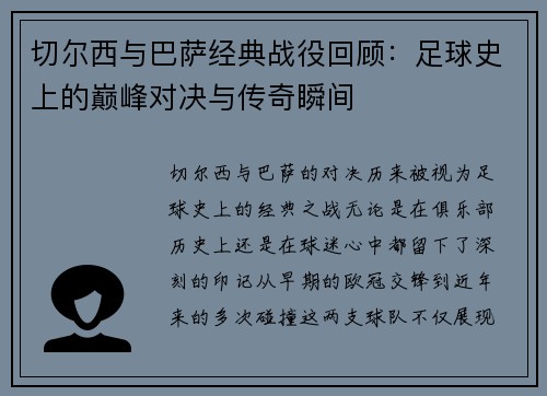 切尔西与巴萨经典战役回顾：足球史上的巅峰对决与传奇瞬间
