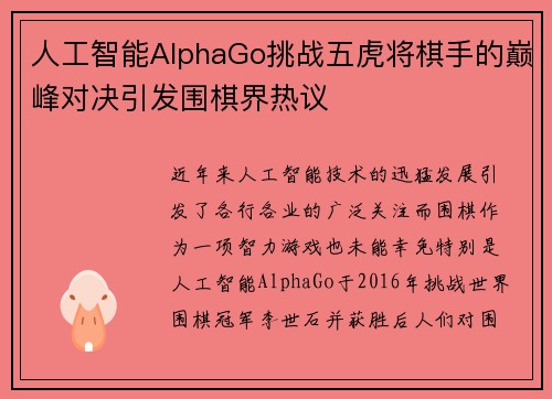 人工智能AlphaGo挑战五虎将棋手的巅峰对决引发围棋界热议