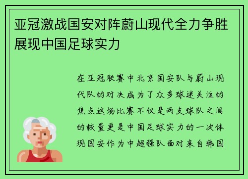 亚冠激战国安对阵蔚山现代全力争胜展现中国足球实力