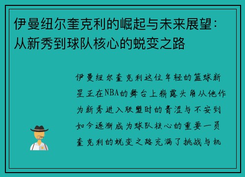 伊曼纽尔奎克利的崛起与未来展望：从新秀到球队核心的蜕变之路