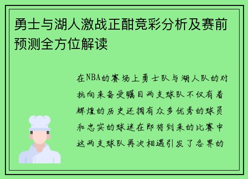 勇士与湖人激战正酣竞彩分析及赛前预测全方位解读