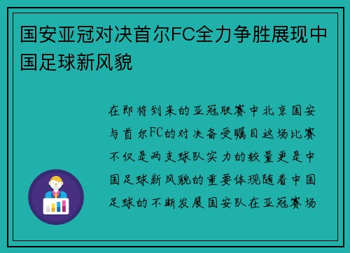 国安亚冠对决首尔FC全力争胜展现中国足球新风貌