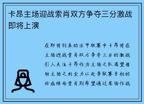 卡昂主场迎战索肖双方争夺三分激战即将上演