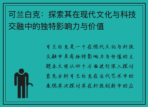 可兰白克：探索其在现代文化与科技交融中的独特影响力与价值