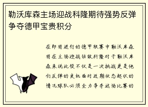 勒沃库森主场迎战科隆期待强势反弹争夺德甲宝贵积分