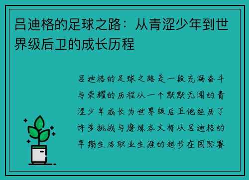 吕迪格的足球之路：从青涩少年到世界级后卫的成长历程