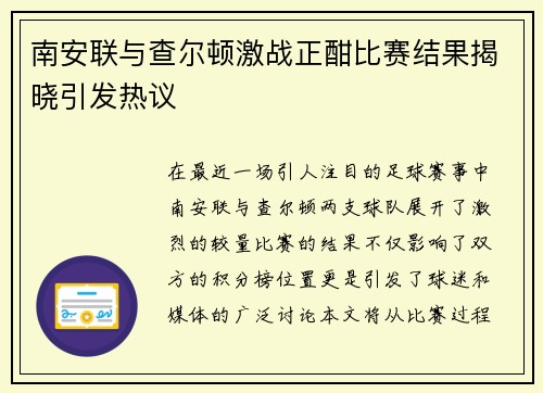 南安联与查尔顿激战正酣比赛结果揭晓引发热议