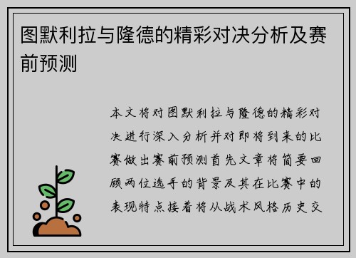 图默利拉与隆德的精彩对决分析及赛前预测
