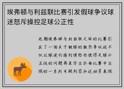 埃弗顿与利兹联比赛引发假球争议球迷怒斥操控足球公正性