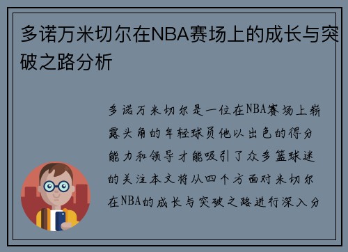 多诺万米切尔在NBA赛场上的成长与突破之路分析
