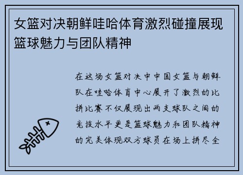 女篮对决朝鲜哇哈体育激烈碰撞展现篮球魅力与团队精神