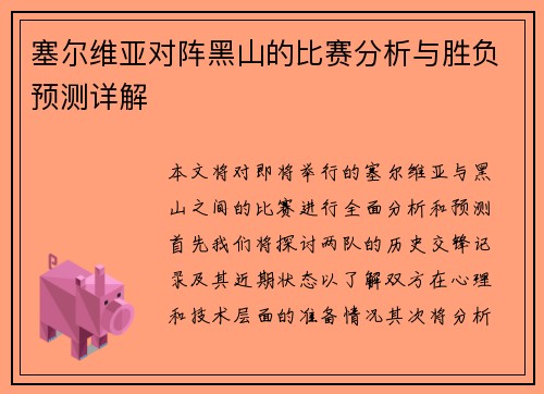 塞尔维亚对阵黑山的比赛分析与胜负预测详解