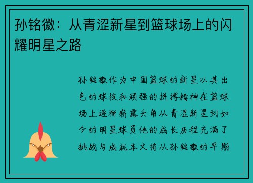 孙铭徽：从青涩新星到篮球场上的闪耀明星之路