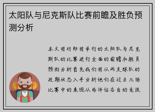 太阳队与尼克斯队比赛前瞻及胜负预测分析
