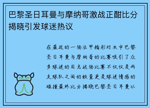 巴黎圣日耳曼与摩纳哥激战正酣比分揭晓引发球迷热议
