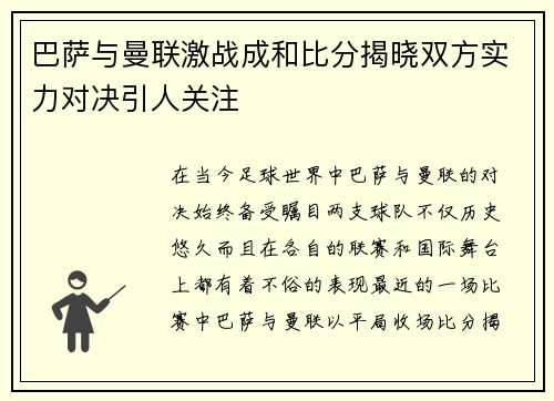 巴萨与曼联激战成和比分揭晓双方实力对决引人关注
