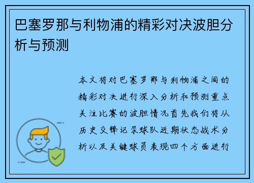 巴塞罗那与利物浦的精彩对决波胆分析与预测