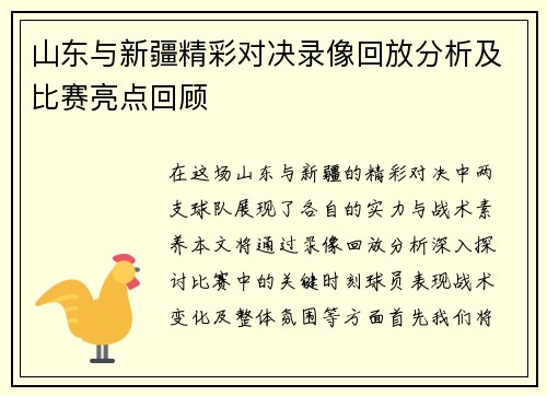 山东与新疆精彩对决录像回放分析及比赛亮点回顾