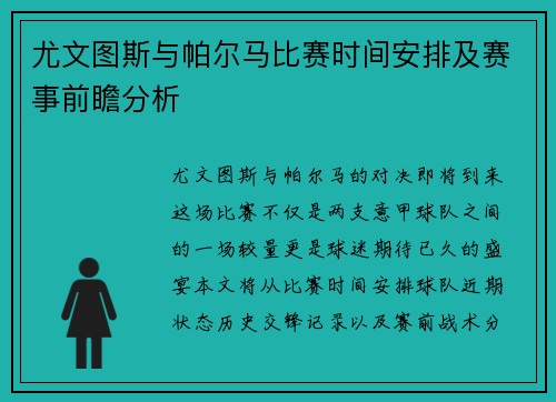 尤文图斯与帕尔马比赛时间安排及赛事前瞻分析