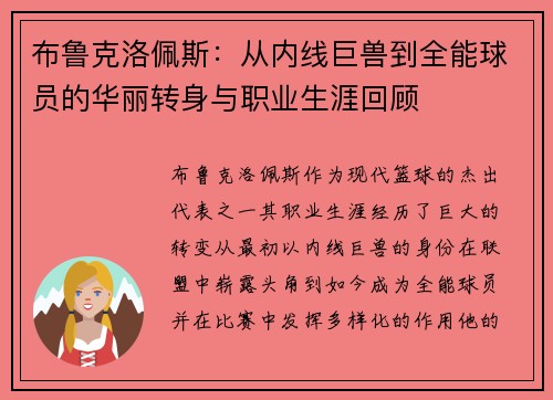 布鲁克洛佩斯：从内线巨兽到全能球员的华丽转身与职业生涯回顾